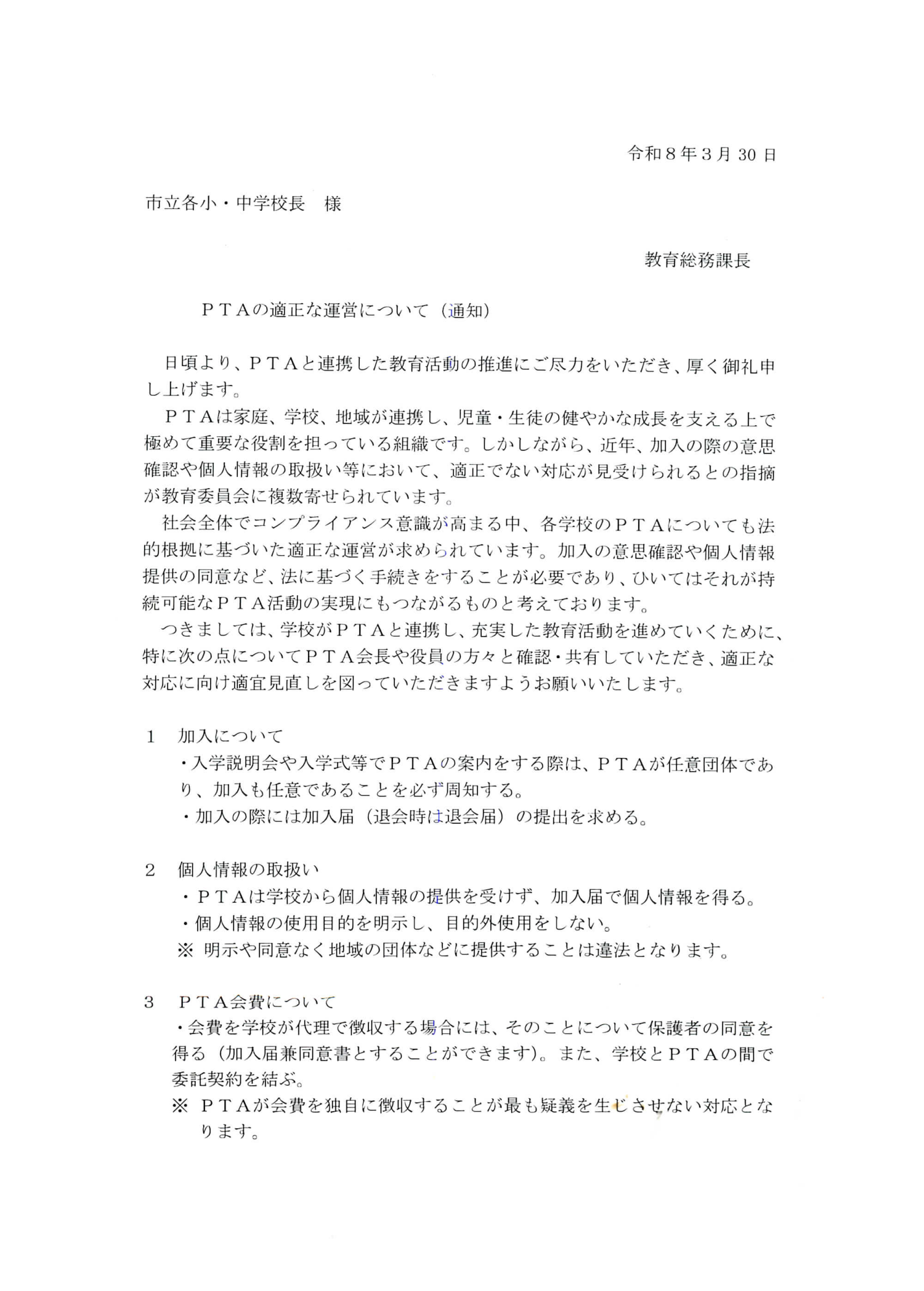 厚木市教育委員会通知 PTAの適正な運営について 原本