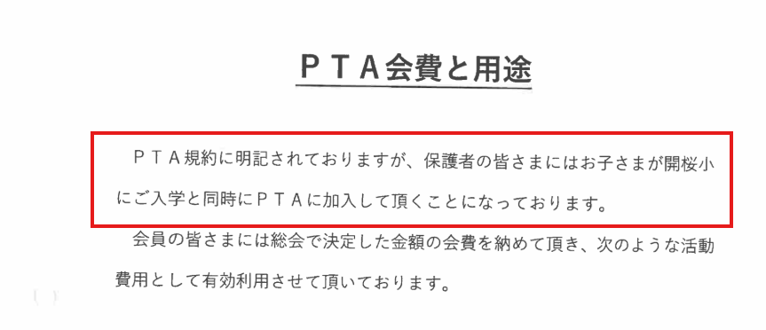 入学と同時にPTA加入とする趣旨の実例資料