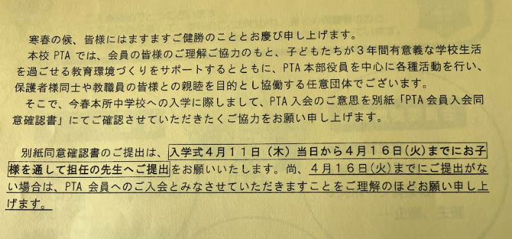 不提出をPTA入会扱いとする趣旨の実例資料