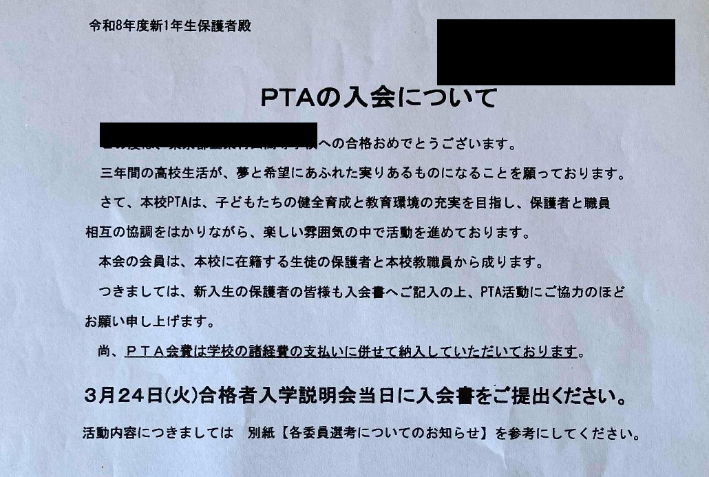 PTA会費を学校諸経費と併せて納入するとする実例資料