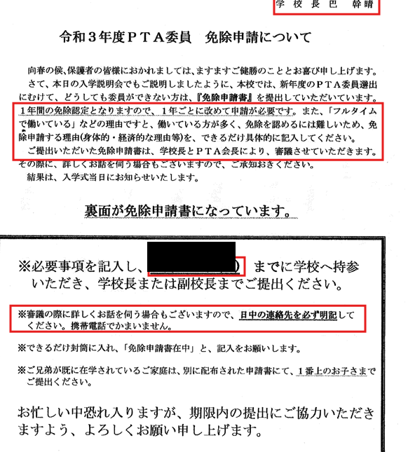 PTA委員免除申請を学校経由で提出させる実例資料