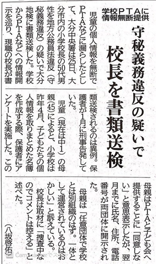 学校がPTA等に児童・保護者情報を提供した事案について、校長が守秘義務違反の疑いで書類送検されたと報じる新聞記事の参考画像