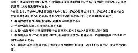 文部科学省 資料5 教員の職務について。校務の例にPTA等との連絡調整などの渉外を挙げる部分