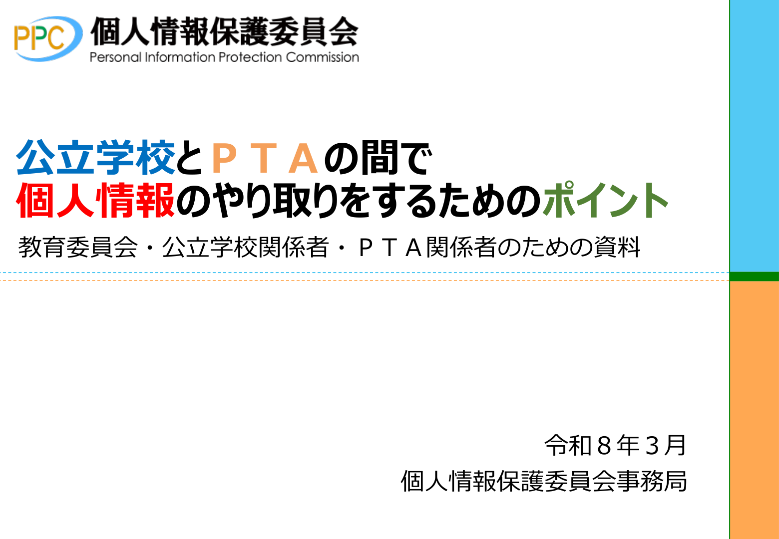 個人情報保護委員会資料、公立学校とPTAの間で個人情報のやり取りをするためのポイントの表紙