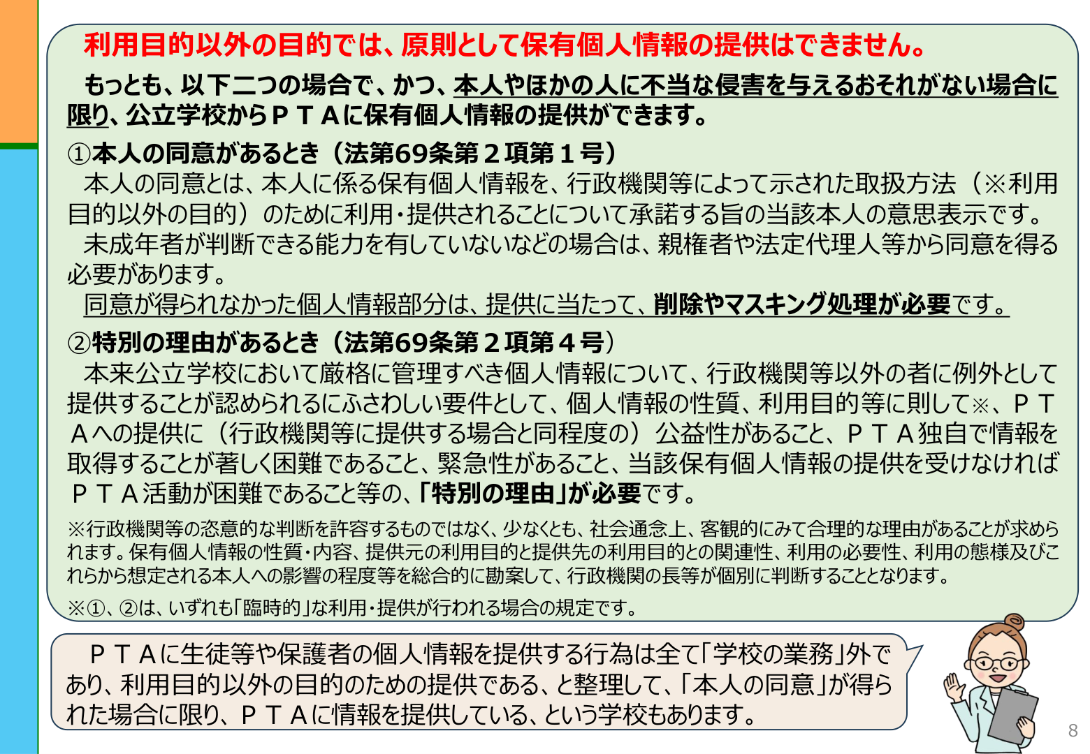 PPC資料8ページ、本人同意と特別の理由はいずれも臨時的な利用・提供の規定との注記
