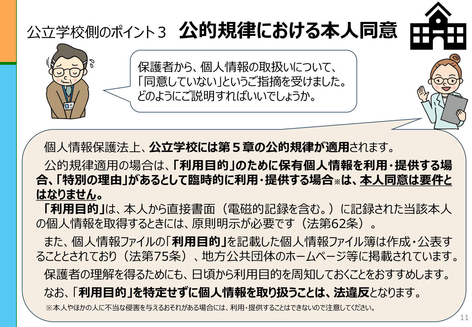 PPC資料11ページ、公的規律における本人同意と臨時的な利用・提供の説明