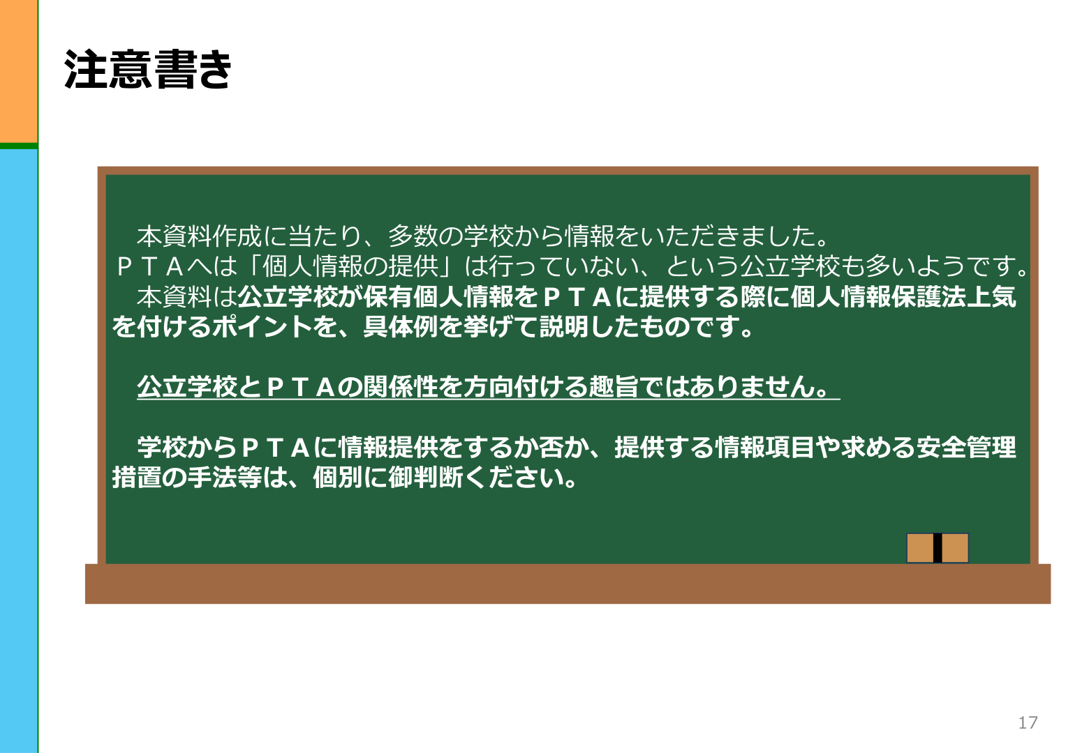 PPC資料17ページ、公立学校とPTAの関係性を方向付ける趣旨ではないとの注意書き