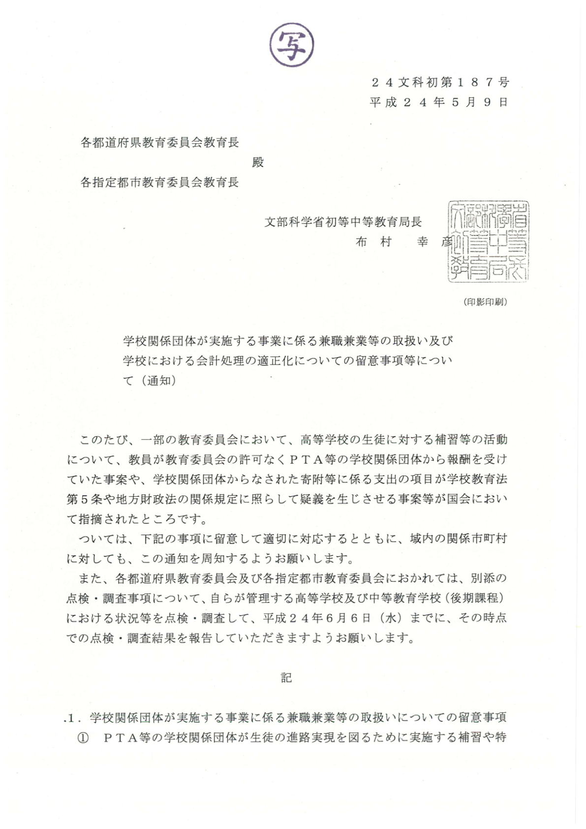 文部科学省通知 兼職兼業・会計処理適正化