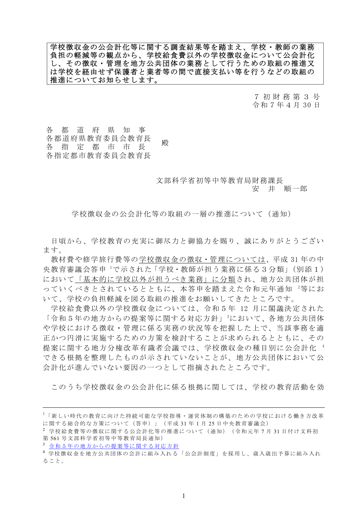 文部科学省通知 令和7年4月 学校徴収金公会計化