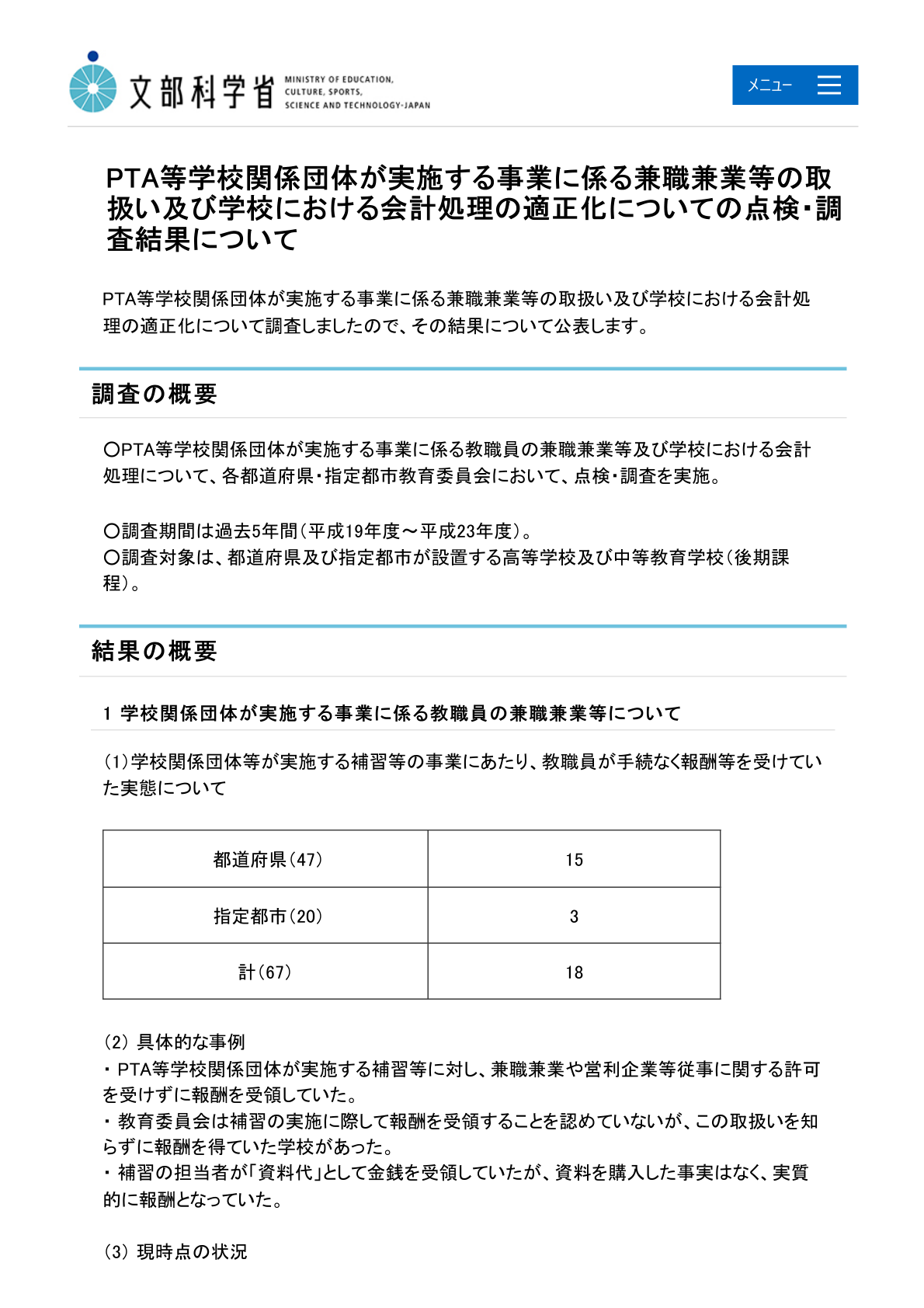 文部科学省 PTA兼職兼業・会計処理点検調査結果