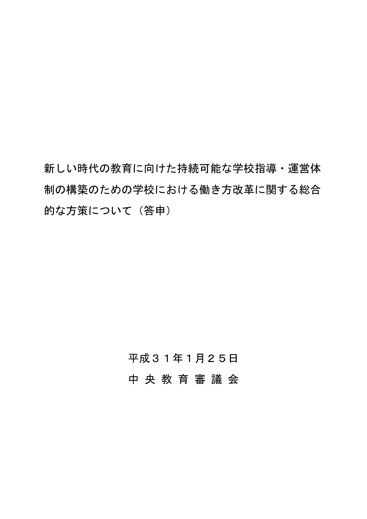 中央教育審議会答申 平成31年 業務の3分類