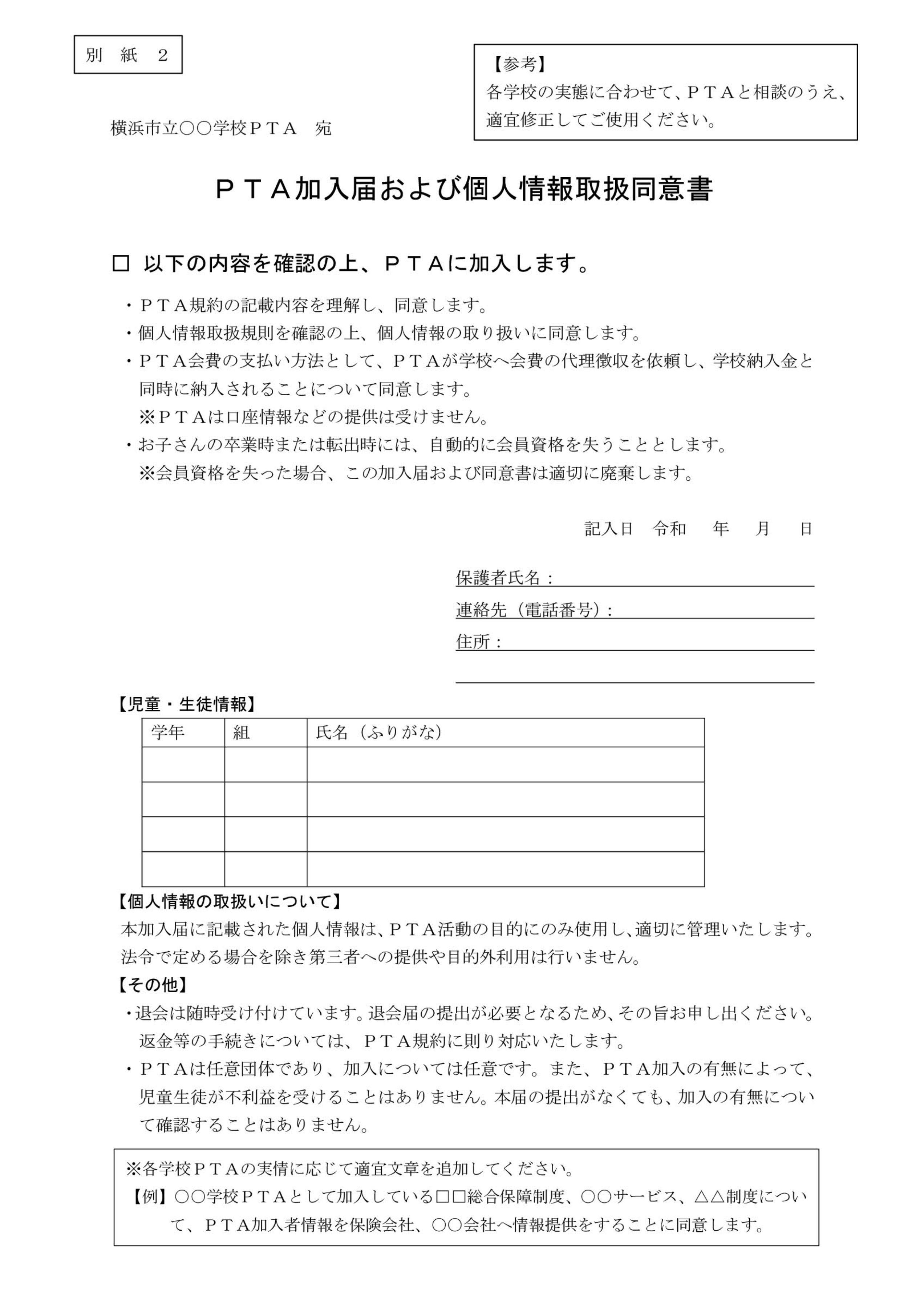 横浜市PTA加入届および個人情報取扱同意書ひな型
