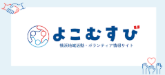 よこむすび